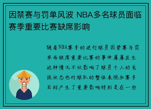 因禁赛与罚单风波 NBA多名球员面临赛季重要比赛缺席影响
