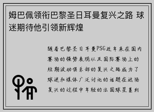 姆巴佩领衔巴黎圣日耳曼复兴之路 球迷期待他引领新辉煌 姆巴佩领衔巴黎圣日耳曼复兴之路 球迷期待他引领新辉煌
