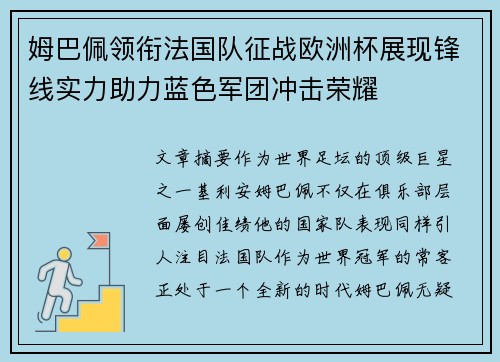 姆巴佩领衔法国队征战欧洲杯展现锋线实力助力蓝色军团冲击荣耀