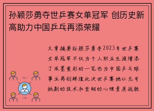 孙颖莎勇夺世乒赛女单冠军 创历史新高助力中国乒乓再添荣耀