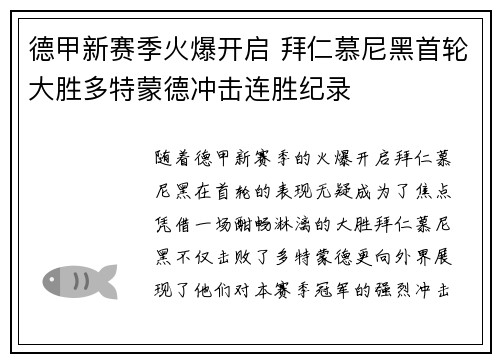 德甲新赛季火爆开启 拜仁慕尼黑首轮大胜多特蒙德冲击连胜纪录 德甲新赛季火爆开启 拜仁慕尼黑首轮大胜多特蒙德冲击连胜纪录