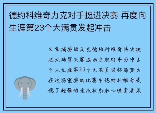 德约科维奇力克对手挺进决赛 再度向生涯第23个大满贯发起冲击 德约科维奇力克对手挺进决赛 再度向生涯第23个大满贯发起冲击