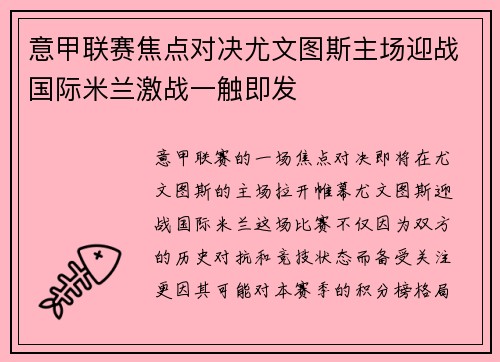 意甲联赛焦点对决尤文图斯主场迎战国际米兰激战一触即发