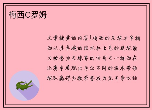 梅西C罗姆 梅西C罗姆