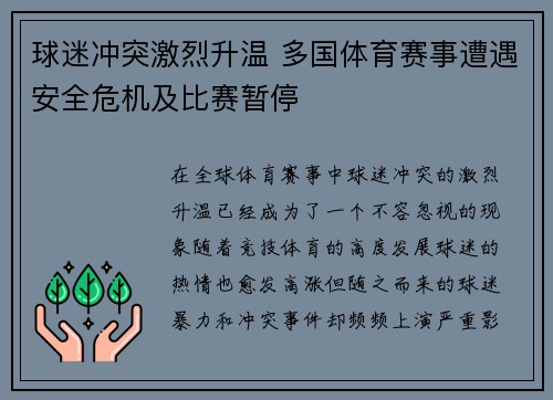 球迷冲突激烈升温 多国体育赛事遭遇安全危机及比赛暂停